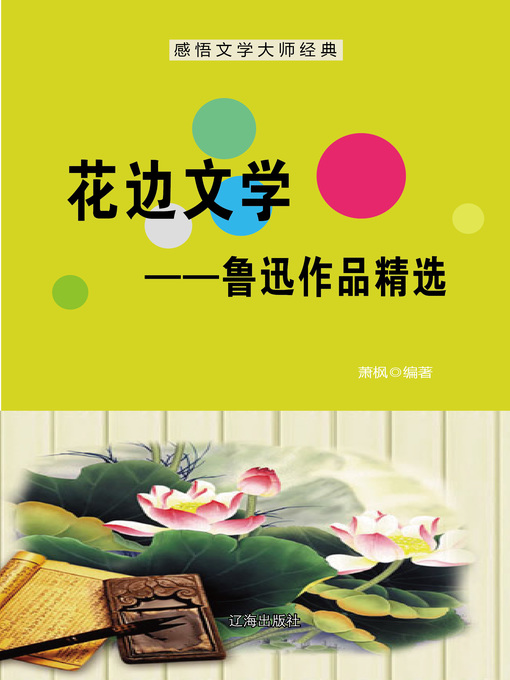 Title details for 花边文学——鲁迅作品精选 (Lace Literature--Selected Works of Lu Xun) by 萧枫 - Available